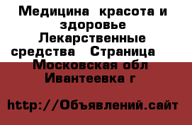 Медицина, красота и здоровье Лекарственные средства - Страница 2 . Московская обл.,Ивантеевка г.